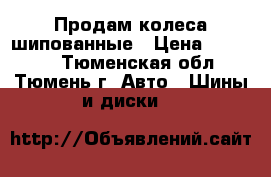 Продам колеса шипованные › Цена ­ 14 000 - Тюменская обл., Тюмень г. Авто » Шины и диски   